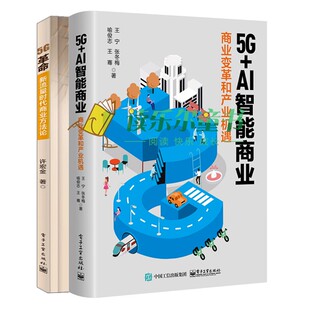 AI智能商业 5G革命 商业变革和产业机遇 AI智能时代5G关键技术行业深度融合应用场景剖析图书籍 新流量时代商业方法论 2册
