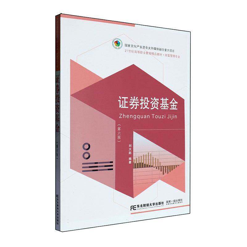 证券投资基金 刘大赵 经济书籍东北财经大学出版社