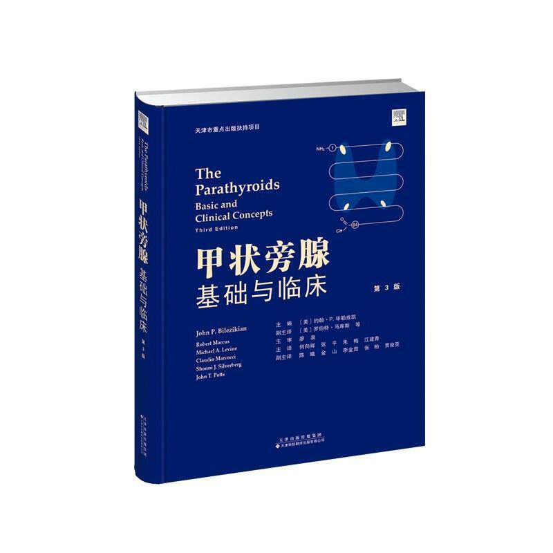 正版包邮 甲状旁腺 基础与临床第3版 甲状腺炎疾病临床诊断鉴别处理影像学组织病理学手术微创甲亢甲减甲状腺医学书籍