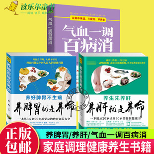 养肝就是养命肝脏健康书 脾胃调养大全 气血一调百病消让你不体虚不疲劳不衰老养生书 养脾胃就是养命一本从3岁到90岁都受益 3册