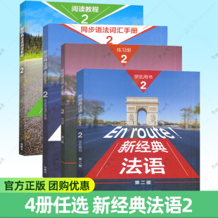 同步语法词汇手册 社 4册 外语教学与研究出版 法语语词汇法手册 阅读教程1 练习册 法语2学生用书 新经典 任选 正版