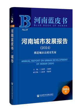正版河南城市发展报告:2024:2024:推进城市高质量发展王承哲书店经济社会科学文献出版社·城市和绿色发展分社书籍 读乐尔畅销书