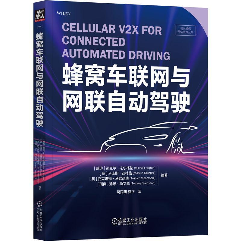 正版全新 蜂窝车联网与网联自动驾驶  迈克尔·法尔格伦 编   译者：葛雨明,龚正  现代通信网络技术 机械工业出版社书籍