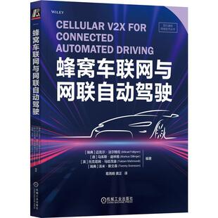 正版全新 蜂窝车联网与网联自动驾驶  迈克尔·法尔格伦 编   译者：葛雨明,龚正  现代通信网络技术 机械工业出版社书籍