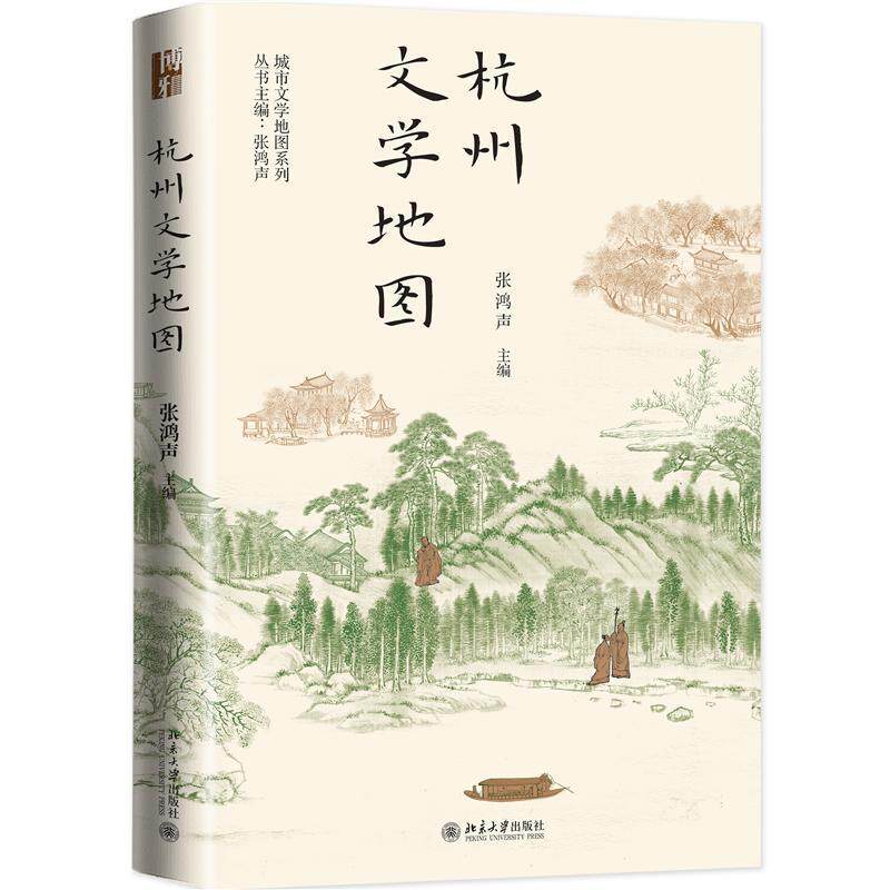 杭州文学地图 城市文学地图系列书籍 古寺名刹南北诸峰城池形胜市廛街巷西湖名人故居历史文化书籍 北京大学出版社