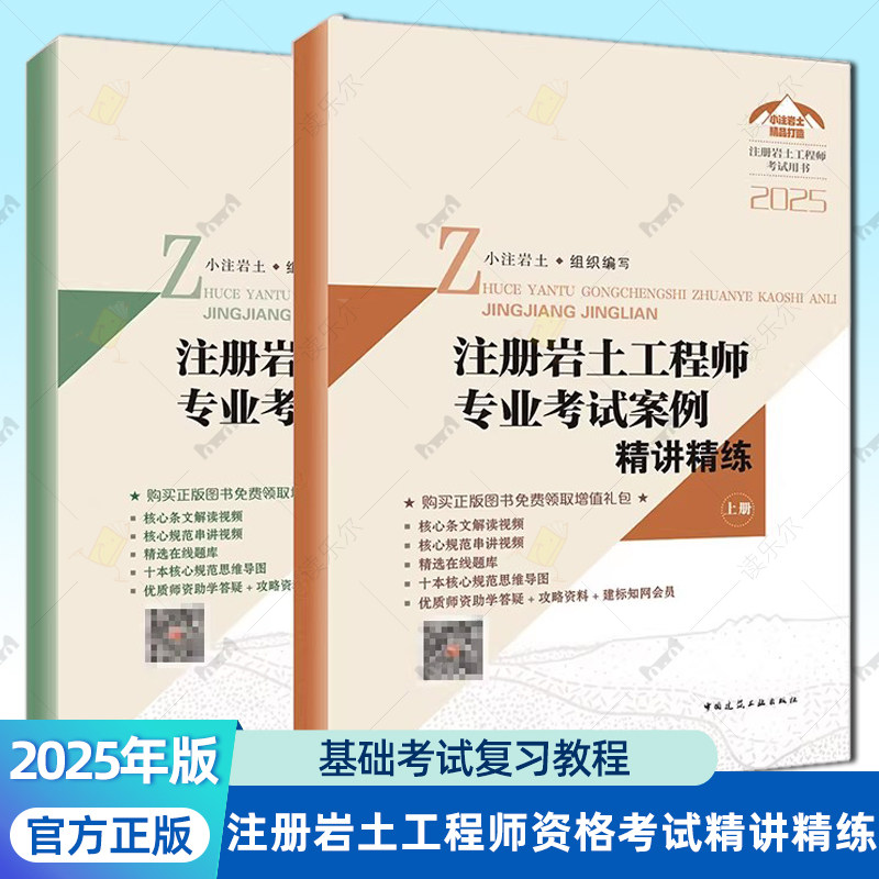 2025年新版注册岩土工程师执业资格考试专业考试案例精讲精练(上下册)基础考试复习教程试卷复习题集小注岩土建工社正版考试用书