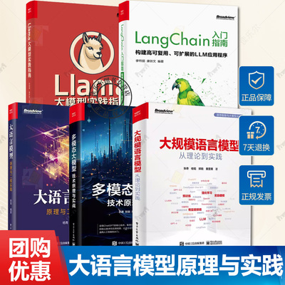 大语言模型 原理与工程实践+多模态大模型 技术原理与实战+Llama大模型实践指南+LangChain入门指南大规模语言模型从理论到实践书