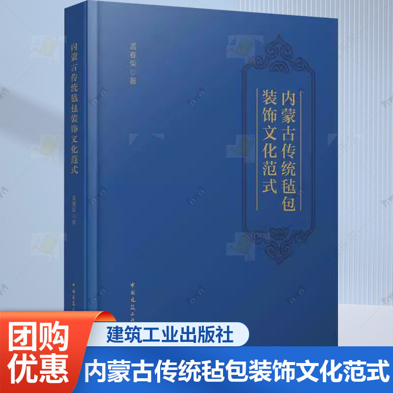 正版包邮 内蒙古传统毡包装饰文化范式 孟春荣 中国建筑工业出版社书籍 9787112302581