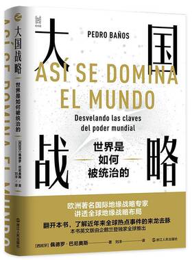 大国战略:世界是如何被统治的:desvelando las claves del poder佩德罗·巴尼奥斯地缘政治学研究关系研究书籍正版浙江人民出版社