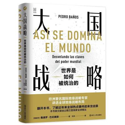 大国战略:世界是如何被统治的:desvelando las claves del poder佩德罗·巴尼奥斯地缘政治学研究关系研究书籍正版浙江人民出版社