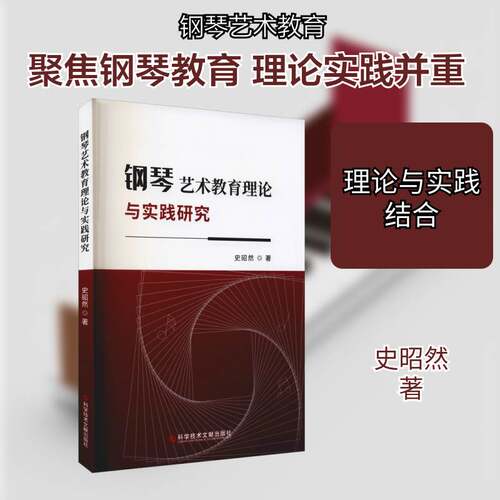 钢琴艺术教育理论与实践研究 史昭然 钢琴课教学教学研究普通大众艺术书籍科学技术文献出版社