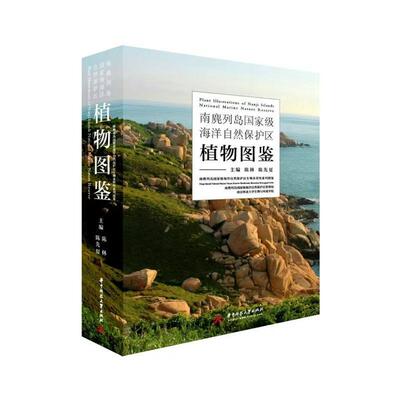 南麂列岛海洋自然保护区植物图鉴 陈林   自然科学书籍华中科技大学出版社