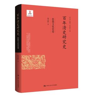 思想文化史卷 杨念群 著 正版 中国人民大学出版 2020百年清史研究史 历史史学理论清代思想文化史研究 社9787300279381 现货