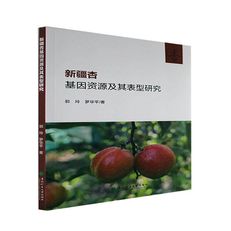 杏基因资源及其表型研究 郭玲   农业、林业书籍东北林业大学出版社
