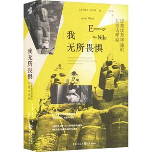 我无所畏惧:拯救埃及神庙的女考古学家:the daredevil archaeologist who saved Egypt's anci 琳内·奥尔森   传记书籍重庆出版社