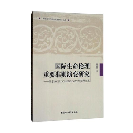 正版包邮 国际生命伦理重要准则演变研究：基于NC及DOH和CIOMS的多种文本 杨丽然 书店 伦理学 中国社会科学出版社书籍 畅销书