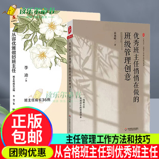 从容优雅做好班主任：班主任成长36例+优秀班主任悄悄在做的班级管理创意大夏书系 全国中小学班主任培训用书班级管理方法书籍