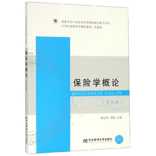 正版包邮 保险学概论 第五版 21世纪高职高专精品教材·金融类 主干课教材 东北财经大学出版社书籍