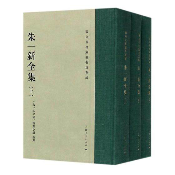 3正版包邮 朱一新全集(义乌丛书.义乌往哲遗著丛编) 义乌丛书编纂委员会编 晚清学术研究 上海出版社 书籍畅销书