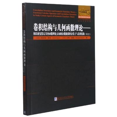 正版卷积结构与几何函数理论--用以研究特定几何函数理阿米特·索尼书店自然科学哈尔滨工业大学出版社有限公司书籍 读乐尔畅销书