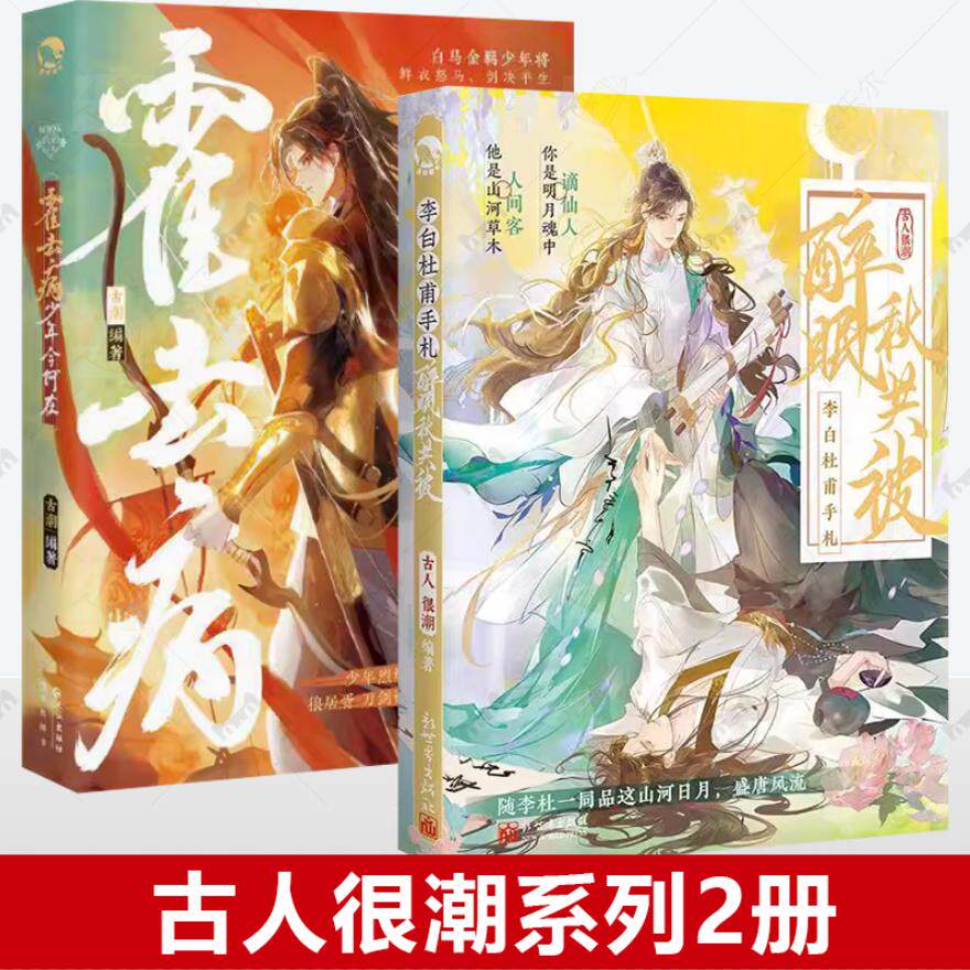 古人很潮mook系列2册 霍去病少年今何在+李白杜甫手札醉眠秋共被  沉浸阅读美男 课外历史小说君自长安来 苏轼人间惊鸿客