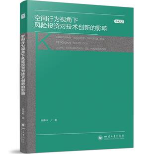 社有限责任公司书籍 影响张伟科书店经济四川大学出版 读乐尔畅销书 空间行为视角下风险投资对技术创新 正版