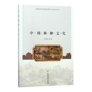 书店 正版 关传友 中国杨柳文化 植物学书籍 包邮