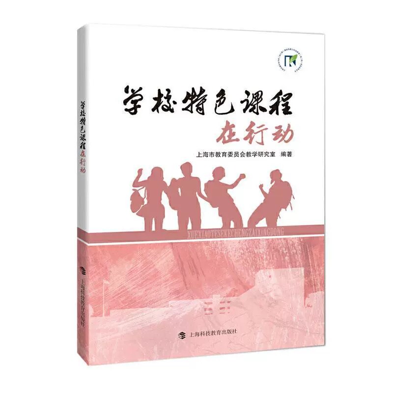 学校课程在行动 上海市教育委员会教学研究室编著 中等教育 学校课程建设案例 特色课程计划编制 上海科技教育出版社