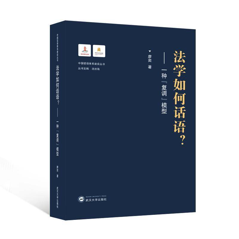 法学如何话语?:一种“复调”模型 廖奕 法律书籍武汉大学出版社