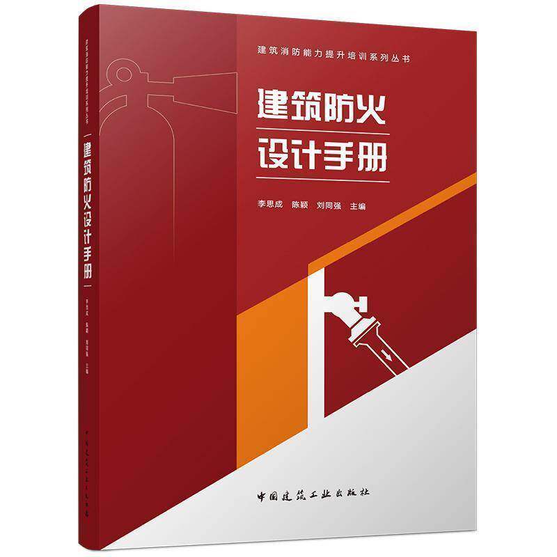 建筑防火设计手册 李思成 图书书籍中国建筑工业出版社