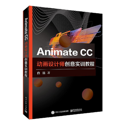 正版包邮 Animate CC动画设计师创意实训教程 白喆著 电子工业出版社 Adobe Animate培训教材 Animate软件应用教程 9787121376757