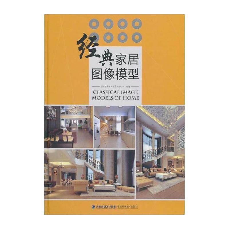 经典家居图像模型 郭宇宏 住宅室内设计图集 家居设计实例书籍福建科学技术出版社