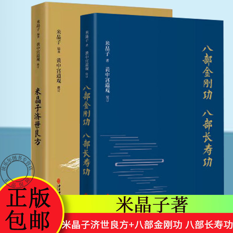 米晶子济世良方 八部金刚功 八部长寿功2册米晶子著可搭张至顺道长