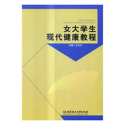 正版包邮 女大学生现代健康教程 王日华 北京理工大学出版社小说9787568236836