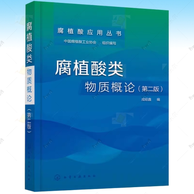 正版包邮 腐植酸类物质概论 第二版 成绍鑫 腐植酸基础研究工艺开发生产管理书 腐植酸化学基础工艺学读物 腐植酸产品研发技术书