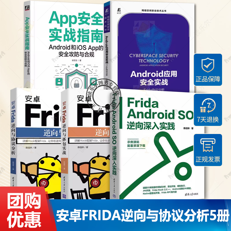 5册 安卓Frida逆向与抓包实战+安卓Frida逆向与协议分析+Android应用安全实战+Frida Android SO逆向深入实践+App安全实战指南书籍