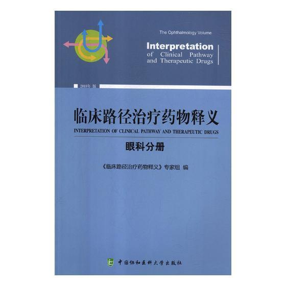 临床路径治疗释义:眼科分册:The ophthalmology volume 《临床路径治疗释义》专家组 用药法 医药卫生书籍中国协和医科大学出版社
