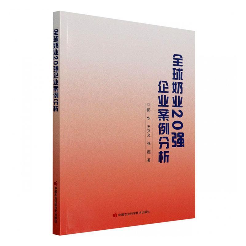 全球奶业20强企业案例分析 彭华 乳品工业工业企业管理案例世界普通大众经济书籍中国农业科学技术出版社