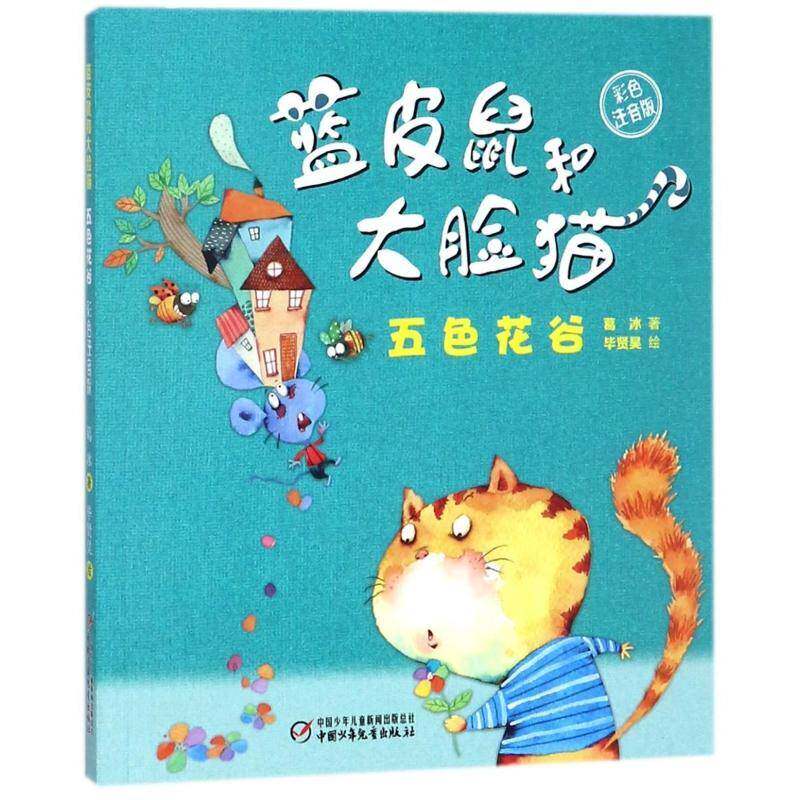 蓝皮鼠和大脸猫:彩色注音版:五色花谷 葛冰   儿童读物书籍中国少年儿童出版社