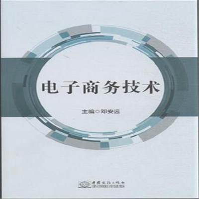 正邮 电子商务技术 邓安远 书店 区域经济 中国商务出版社书籍 读乐尔畅销书