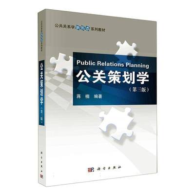 公关策划学 书 蒋楠科学出版社 社会科学书籍