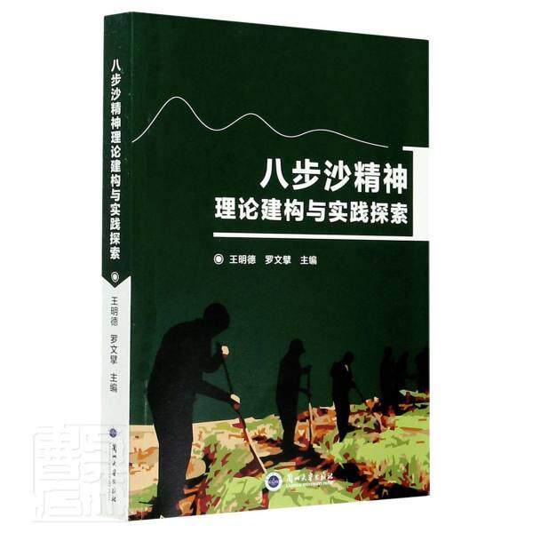 八步沙精神理论建构与实践探索 王明德 固沙造林先进集体先进事迹古浪县普通大众政治书籍兰州大学出版社