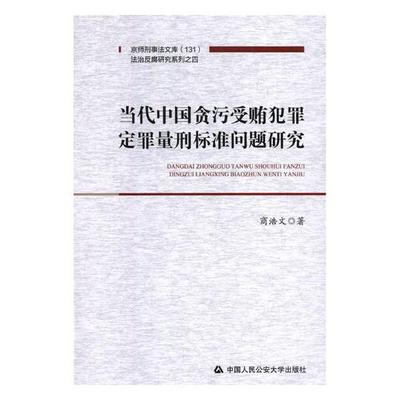 当代中国贪污受贿犯罪定罪量刑标准问题研究 商浩文 贪污贿赂罪 书籍