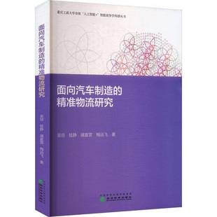 经济书籍正版 社 物流研究书吴琼经济科学出版 面向汽车制造