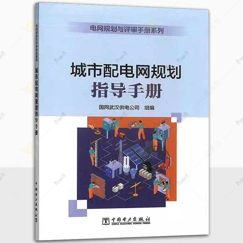 电网规划与评审手册系列 城市配电网规划指导手册 中国电力出版社 配电网项目规划 设计工作的技术人员管理人员阅读书籍