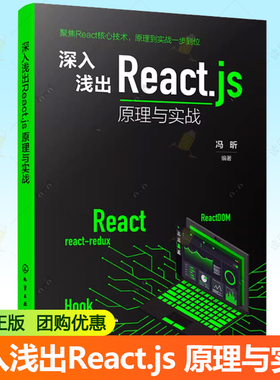 深入浅出Reactjs 原理与实战 React快速入门手册 React技术解析与项目开发指南 Hooks核心原理与企业级实战案例 React应用参考书