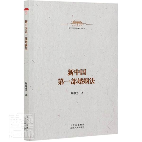 正版包邮 新中国第一部婚姻法 刘维芳 法律北京人民出版社 基本法律 择偶观念 婚姻家庭 社会习俗 法律书籍