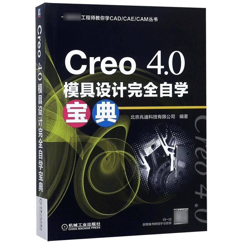 Creo 4.0模具设计自学 北京兆迪科技 模具计算机辅助设计应用软件 工业技术书籍机械工业出版社