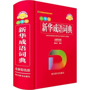 徐成志书店中小学教辅四川辞书出版 正版 彩色版 读乐尔畅销书 小学生新华成语词典 社有限公司书籍