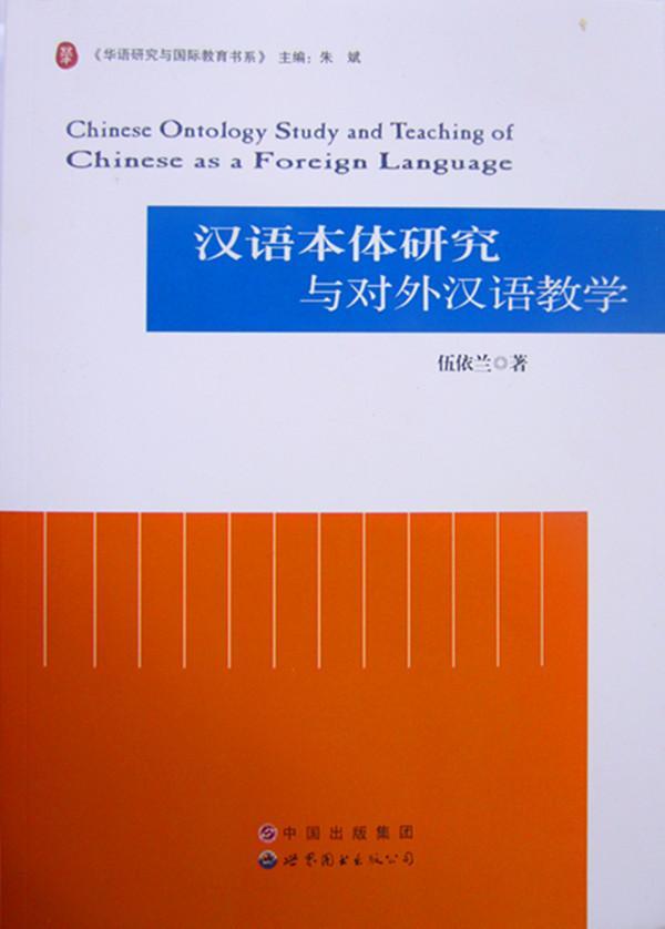 正版包邮 汉语本体研究与对外汉语教学伍依兰书店社会科学世界图书出版广东有限公司书籍 读乐尔畅销书